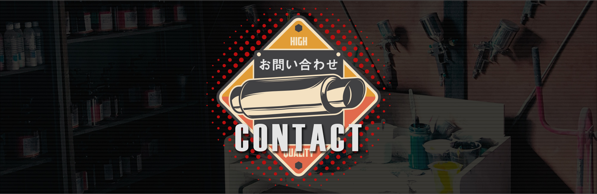 お問い合わせ